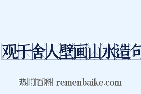 观于舍人壁画山水造句是什么意思的图片